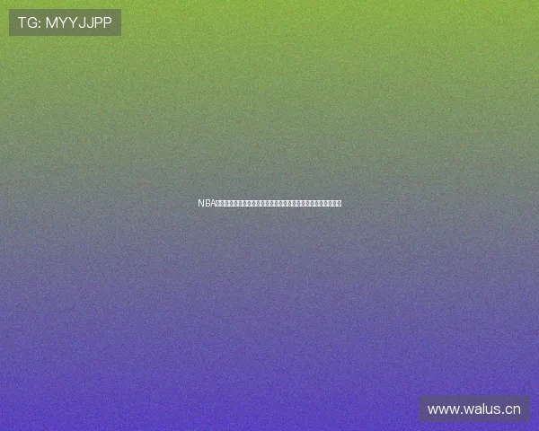 NBA免费视频直播无插件高清流畅实时观看全攻略赛事平台指南技巧